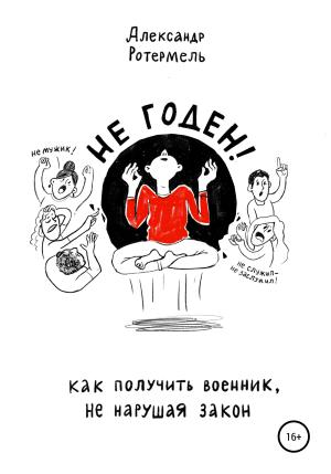 Обложка книги «Не годен. Как получить военник не нарушая закон» — Александр Ротермель
