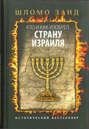 Обложка книги «Кто и как изобрел Страну Израиля» — Шломо Занд