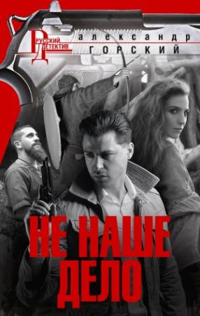 Обложка книги «Не наше дело» — Александр Горский