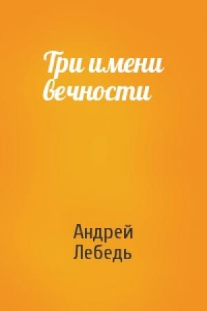 Обложка книги «Три имени вечности» — Андрей Лебедь