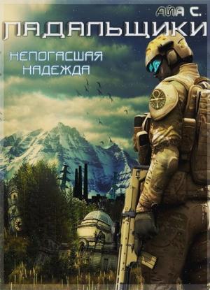 Обложка книги «Падальщики. Книга 1. Непогасшая надежда» — Айя Сафина