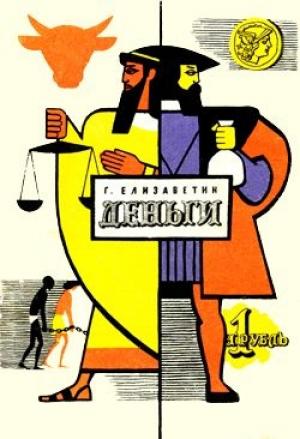 Обложка книги «Деньги» — Георгий Елизаветин