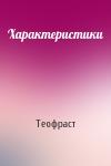 Теофраст - Характеристики