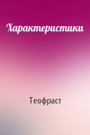 Обложка книги «Характеристики» — Теофраст
