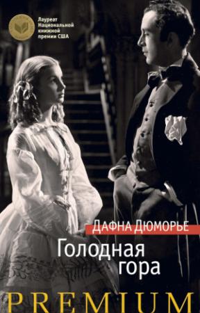 Обложка книги «Голодная гора» — Дафна дю Морье