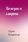 Серен Кьеркегор - Болезнь к смерти