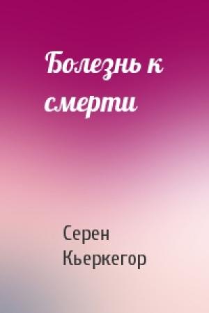 Обложка книги «Болезнь к смерти» — Серен Кьеркегор