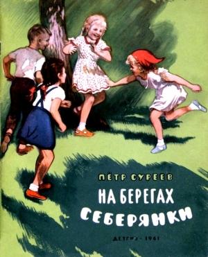 Обложка книги «На берегах Серебрянки» — Петр Суреев