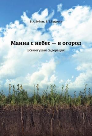 Обложка книги «Манна с небес — в огород. Всемогущая сидерация» — Борис Бублик, Гридчин Виталий