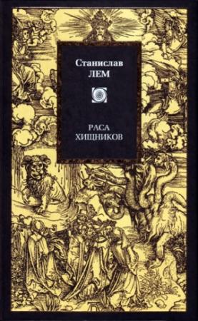 Обложка книги «Раса хищников» — Станислав Лем