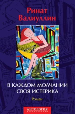 Обложка книги «В каждом молчании своя истерика» — Ринат Валиуллин