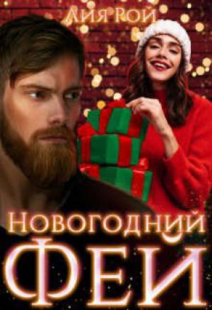 Обложка книги «Новогодний Фей» — Лия Рой