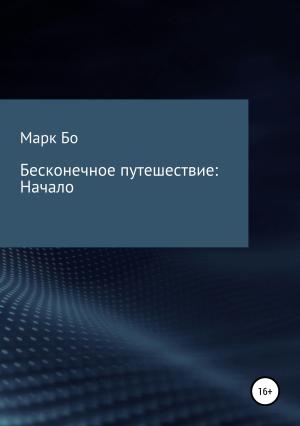 Обложка книги «Бесконечное путешествие: Начало» — Марк Бо