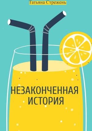 Обложка книги «Незаконченная история» — Татьяна Стрежень