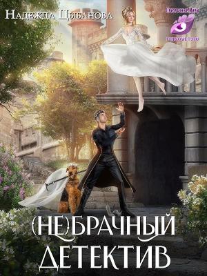 Обложка книги «(Не)брачный детектив» — Надежда Цыбанова
