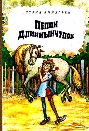 Обложка книги «Пеппи Длинныйчулок. Повесть-сказка» — Астрид Линдгрен