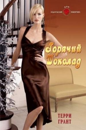 Обложка книги «Горячий шоколад» — Терри Грант
