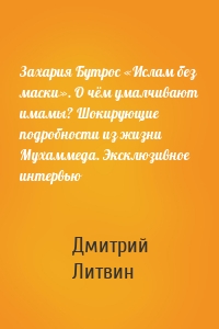 Захария Бутрос «Ислам без маски». О чём умалчивают имамы? Шокирующие подробности из жизни Мухаммеда. Эксклюзивное интервью