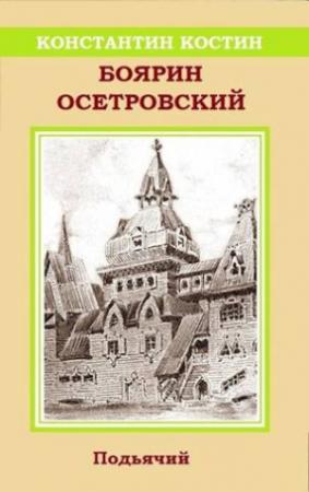 Обложка книги «Боярин Осетровский» — Константин Костин