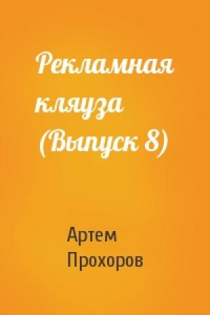 Обложка книги «Рекламная кляуза (Выпуск 8)» — Артем Прохоров