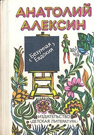 Обложка книги «Бабочка» — Анатолий Алексин