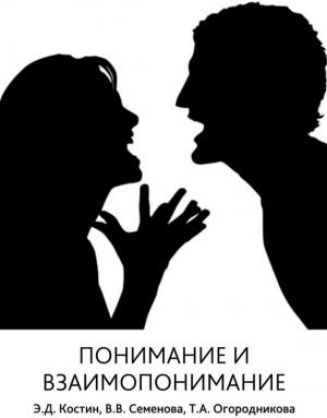 Обложка книги «Понимание и взаимопонимание» — Татьяна Огородникова, Эмиль Костин, Вера Семенова