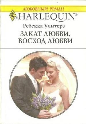 Обложка книги «Закат любви, восход любви» — Ребекка Уинтерз