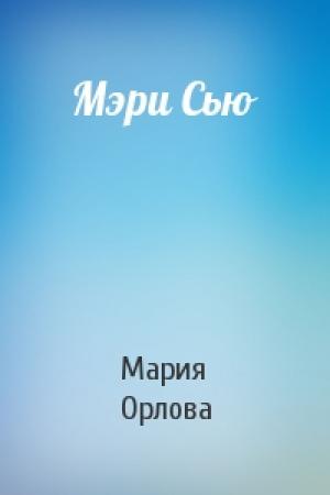 Обложка книги «Мэри Сью» — Мария Орлова