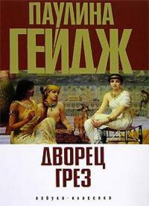 Обложка книги «Дворец грез» — Паулина Гейдж