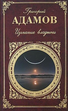 Обложка книги «Изгнание владыки. Роман. Рассказы» — Григорий Адамов