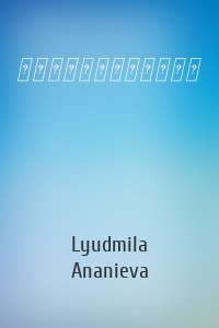 Lyudmila Ananieva - 精油帮你美容驻颜永葆青春