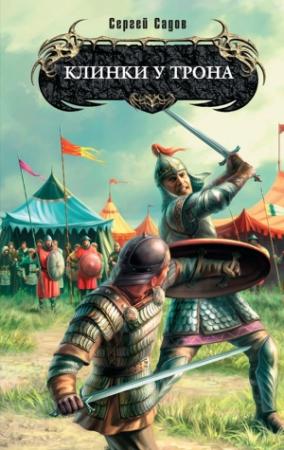 Обложка книги «Клинки у трона» — Сергей Садов