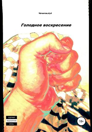 Обложка книги «Голодное воскресение» — Александр Чечитов