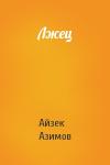 Айзек Азимов - Лжец