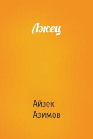 Обложка книги «Лжец» — Айзек Азимов