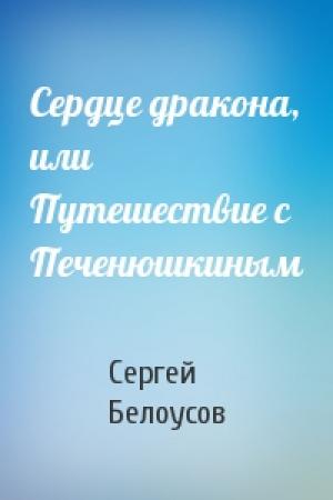 Обложка книги «Сердце дракона, или Путешествие с Печенюшкиным» — Сергей Белоусов