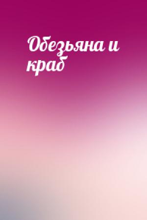 Обложка книги «Обезьяна и краб»