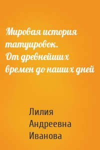 Мировая история татуировок. От древнейших времен до наших дней
