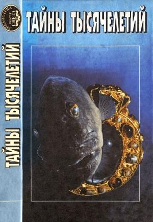 Обложка книги «Тайны тысячелетий»