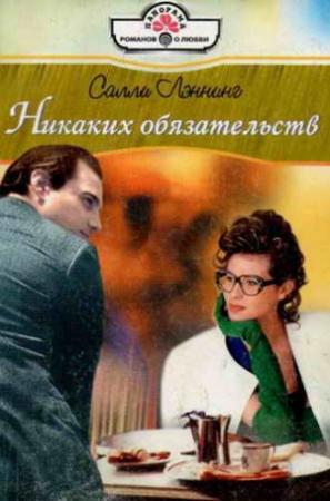 Обложка книги «Никаких обязательств» — Салли Лэннинг