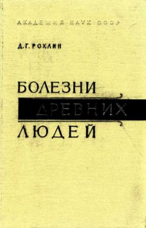 Обложка книги «Болезни древних людей» — Дмитрий Рохлин