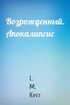 L. M. Kerr - Возрожденный. Апокалипсис