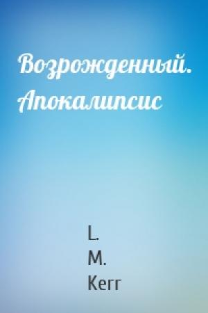 Обложка книги «Возрожденный. Апокалипсис» — L. M. Kerr