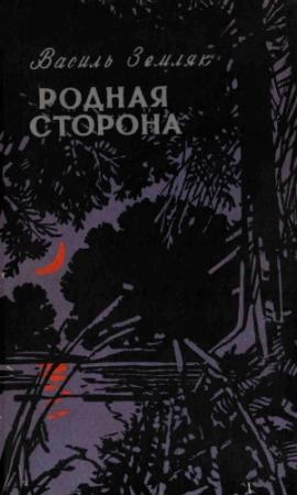 Обложка книги «Родная сторона» — Василий Земляк