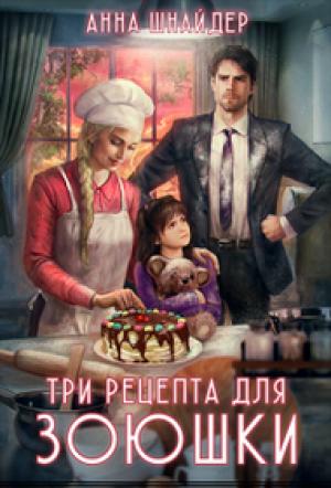 Обложка книги «Три рецепта для Зоюшки» — Анна Шнайдер