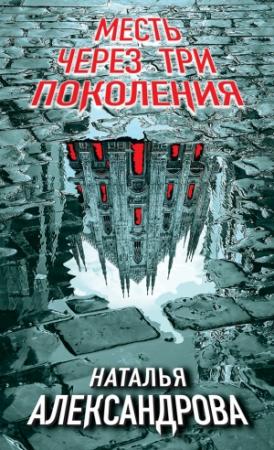 Обложка книги «Месть через три поколения» — Наталья Александрова