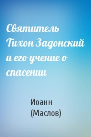 Обложка книги «Святитель Тихон Задонский и его учение о спасении» — Иоанн (Маслов)