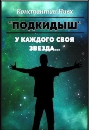 Обложка книги «У каждого своя звезда... (СИ)»