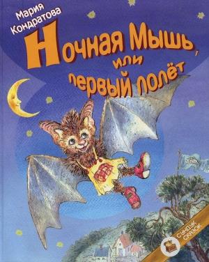 Обложка книги «Ночная Мышь, или Первый полет» — Мария Кондратова