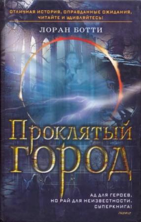 Обложка книги «Проклятый город. Однажды случится ужасное...» — Лоран Ботти